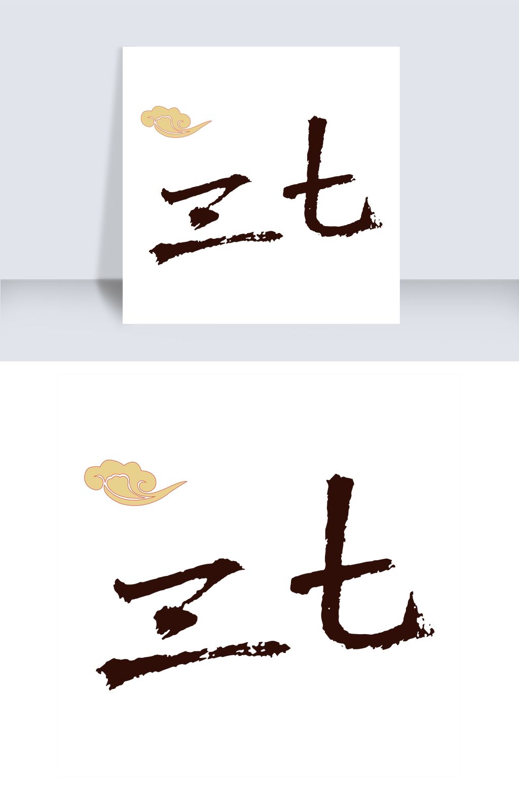 三七艺术字下载-编号19293598-中文艺术字设计-我图网