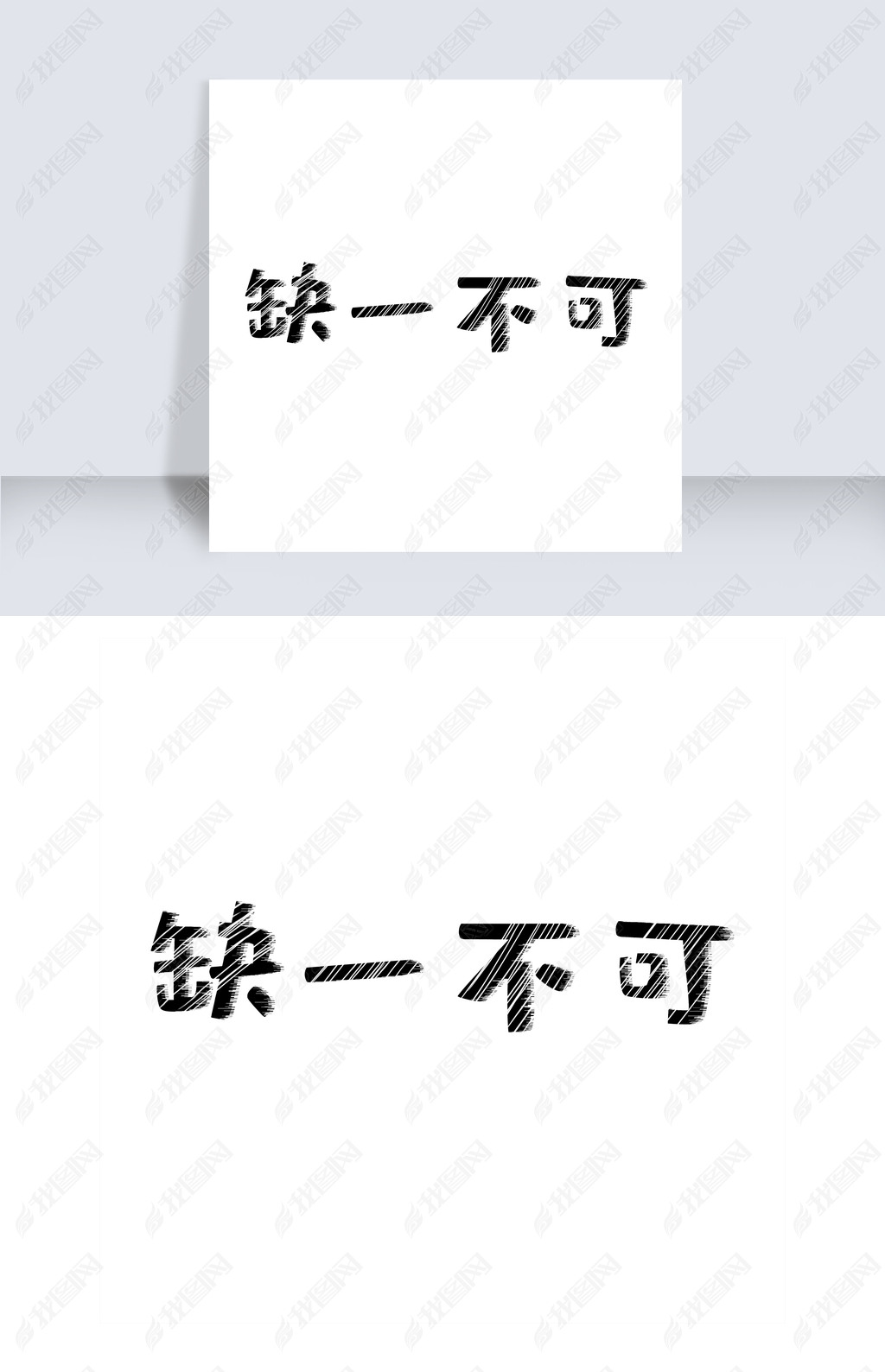原创缺一不可艺术字png版权可商用