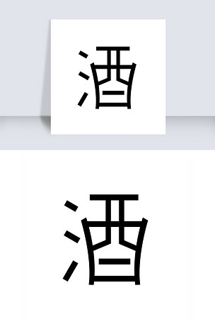 酒艺术字橙色下载-编号19293647-创意排版 -我图网