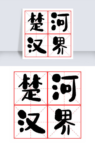 原创楚河汉界艺术字素材