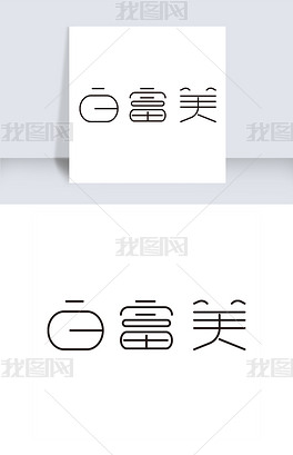白富美艺术字png