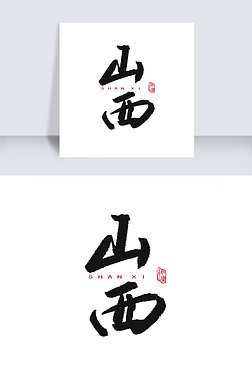 艺术字山水艺术字|魅力山西旅游艺术字