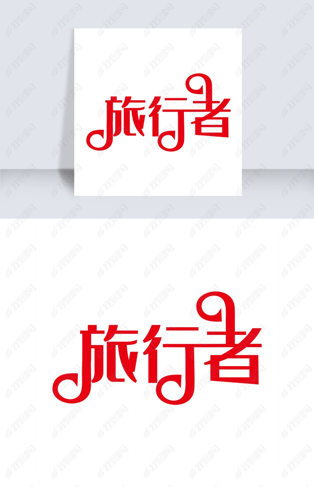原创旅行者艺术字
