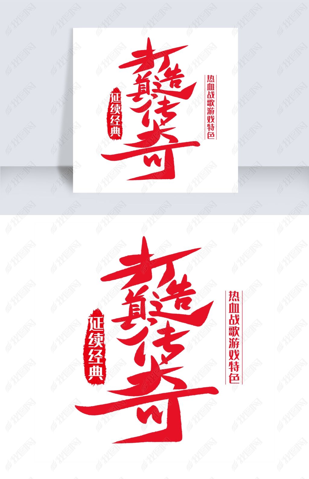 打造真传奇艺术字