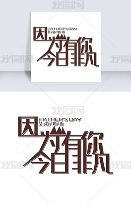 原创因为有你今日非凡 艺术字