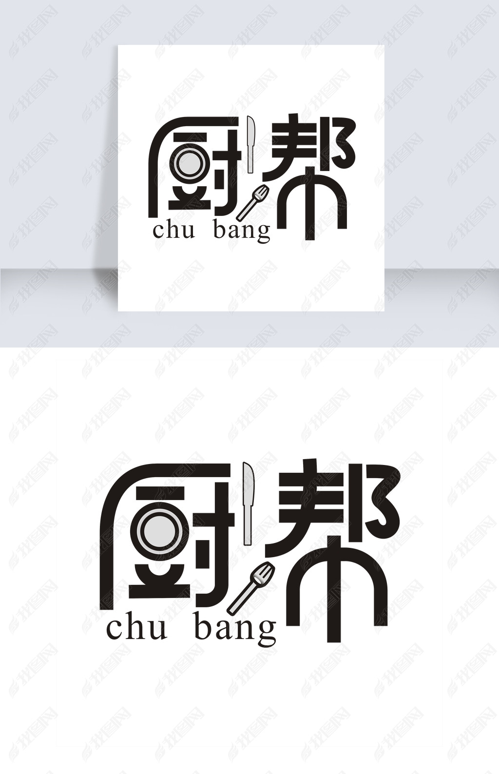 厨邦字体下载-编号19295172-中文艺术字设计-我图网