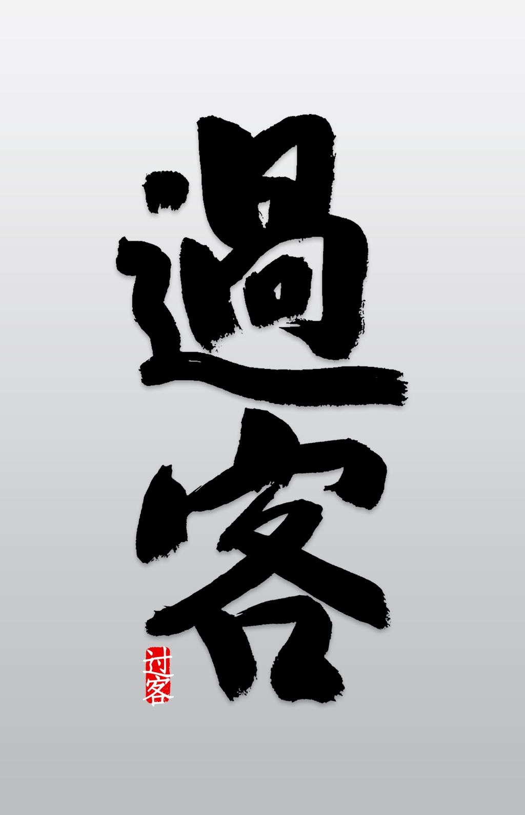 原创过客艺术字png