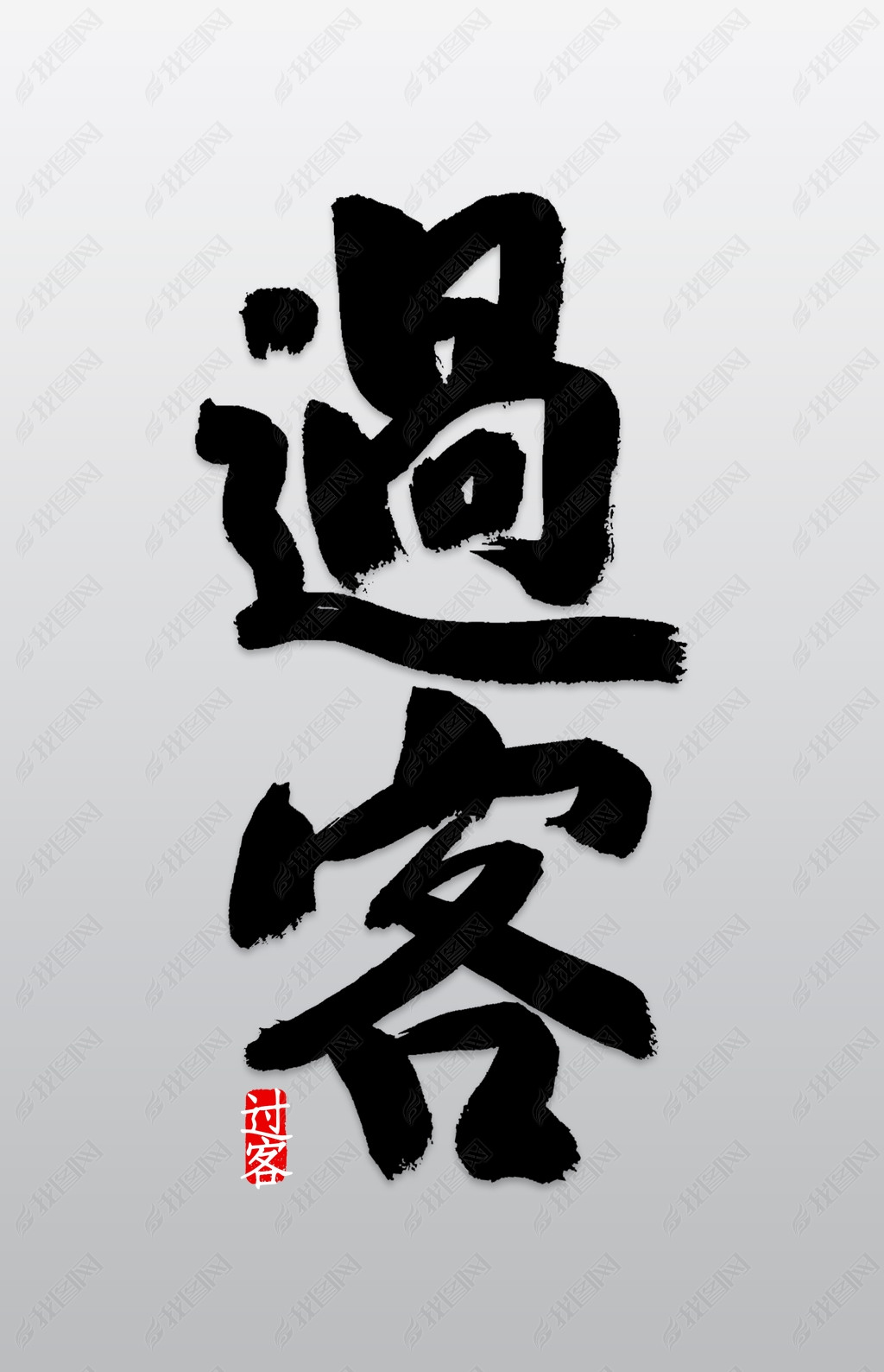 原创过客艺术字png版权可商用