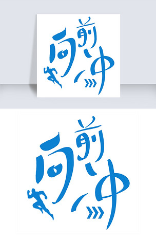 原创向前冲艺术字