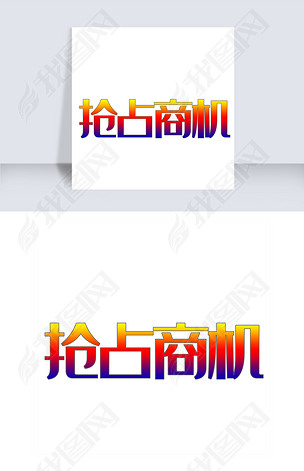 艺术字抢占商机