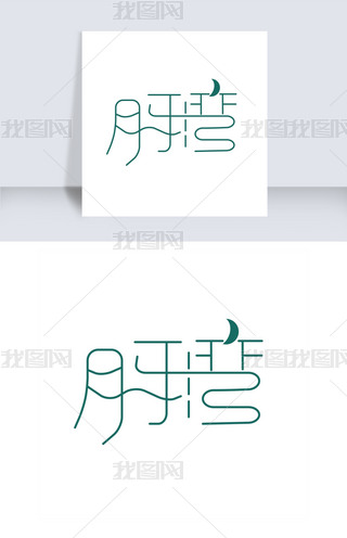 月牙字体设计艺术字|月牙湾艺术字png