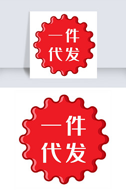 主图一件代发专题模板-主图一件代发图片素材下载-我图网