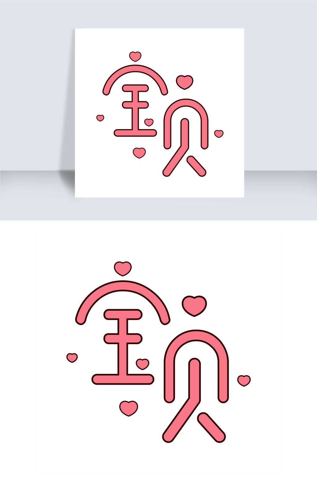 原创宝贝艺术字png