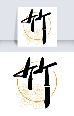 竹字照片艺术字|水墨竹字