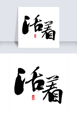 活着矢量艺术字设计