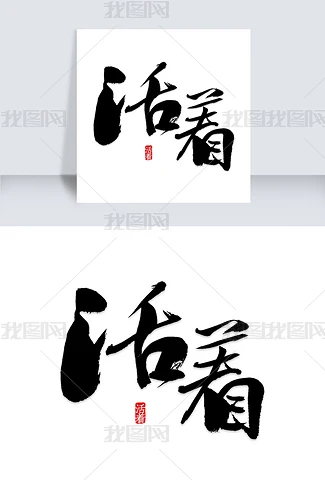 活字体设计专题模板 活字体设计图片素材下载 我图网 活字体设计专题模板 活字体设计图片素材下载 我图网