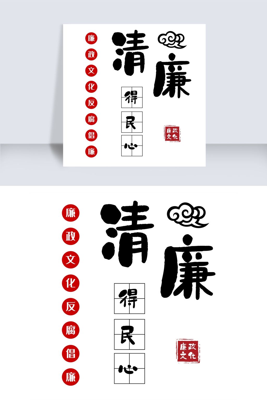 清廉得民心廉政文化下载-编号19301845-中文艺术字设计-我图网