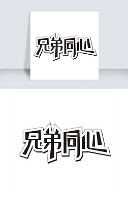 兄弟字艺术字|兄弟同心艺术字png