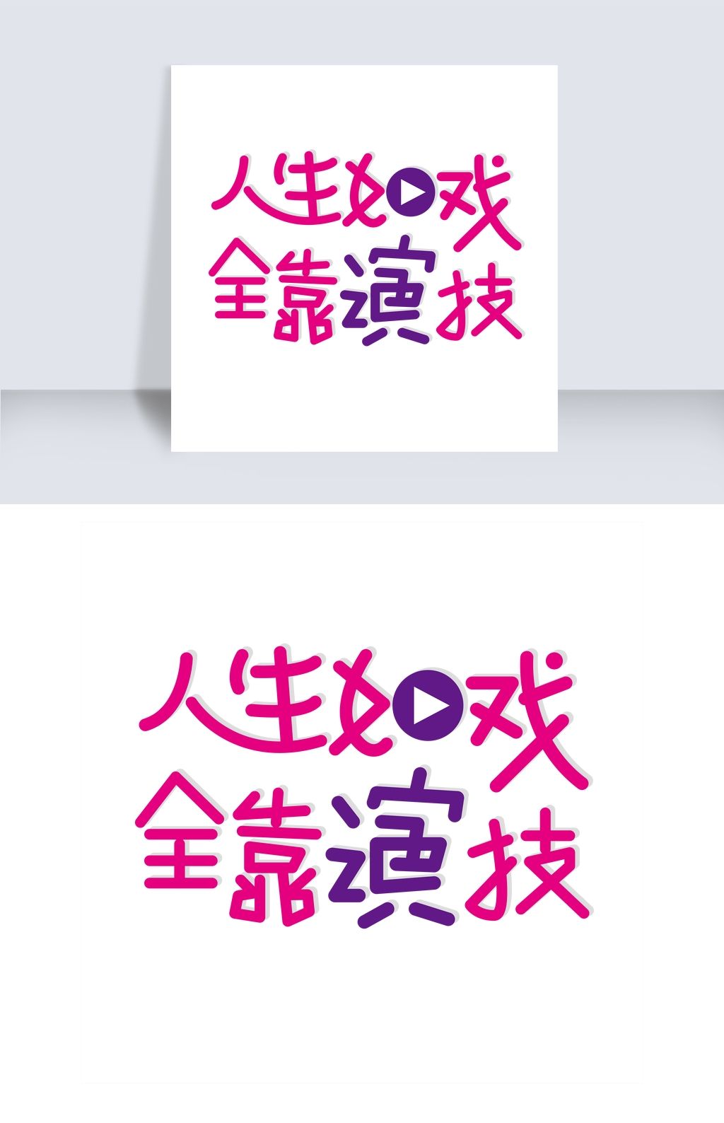 人生如戏全靠演技艺术字png