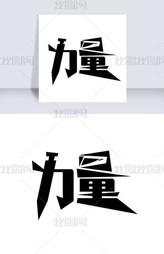 力量艺术字png