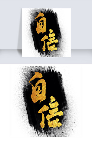 原创自信艺术字