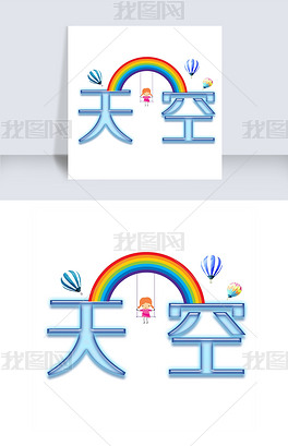 原创天空艺术字png