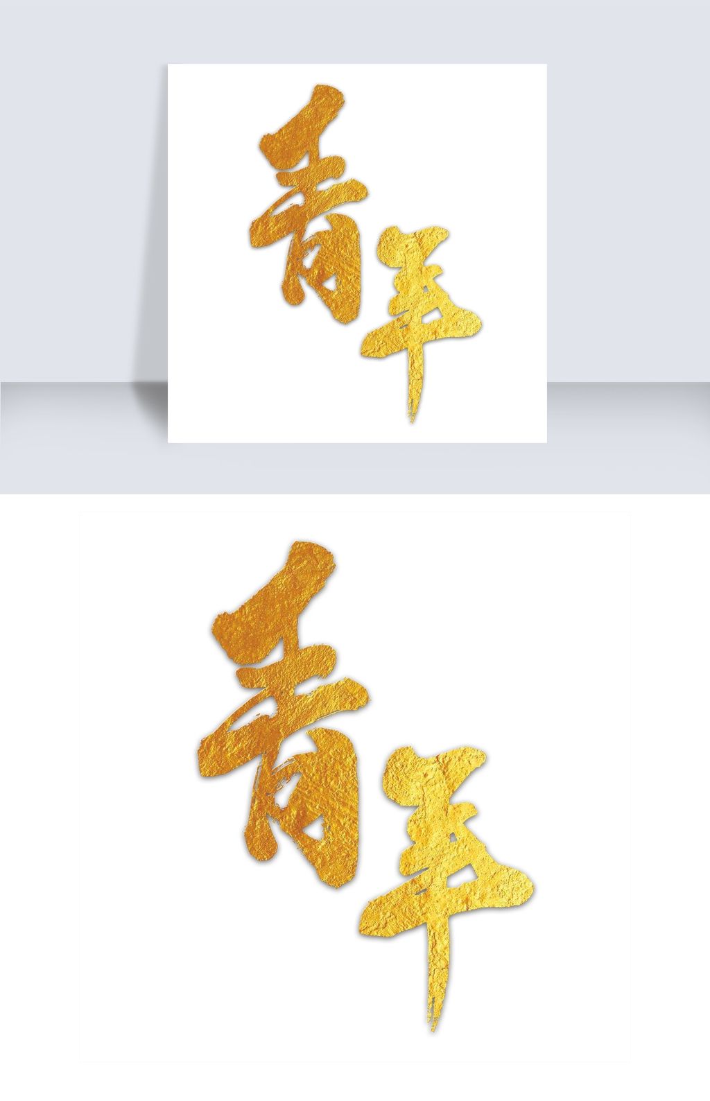 原创青年艺术字png