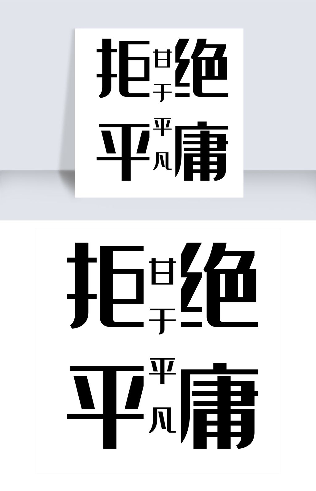 拒绝平庸甘于平凡艺术字png下载-编号19298953-创意排版 -我图网