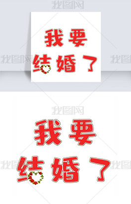 原创我要结婚了