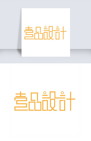 深灰色壹品设计创意字体