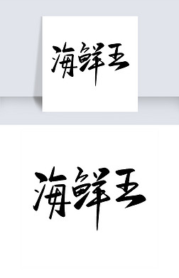 海鲜 水墨专题模板-海鲜 水墨图片素材下载-我图网