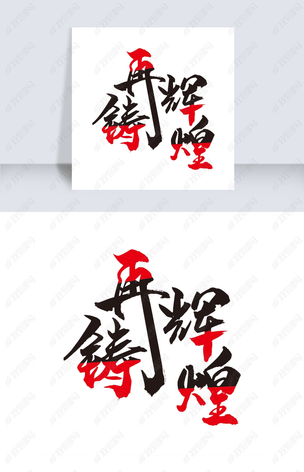 原创艺术字再铸辉煌版权可商用