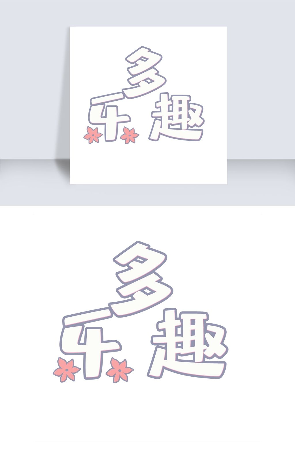 原创多乐趣艺术字版权可商用