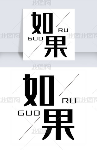 如果字体设计艺术字
