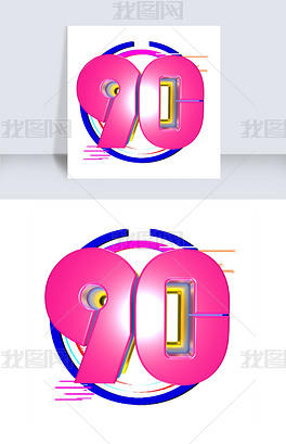 原创创意90字体装饰版权可商用