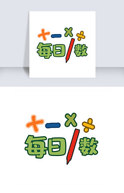 艺术字.数学免抠元素|每日一数