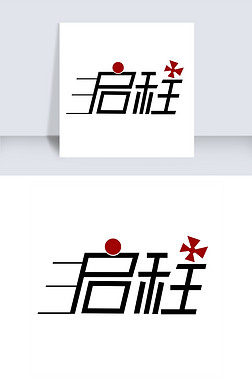 启程艺术字png