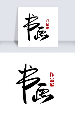 美术班作品展艺术字艺术字|书画作品展