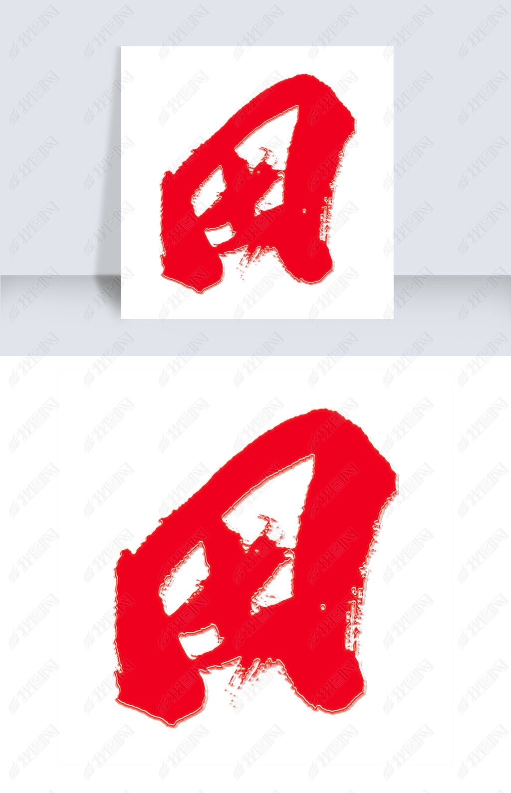 田字卡通字体下载-编号19292283-中文艺术字设计-我图网