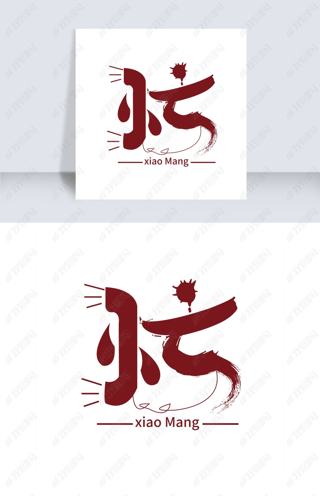 原创忙创意的艺术字版权可商用