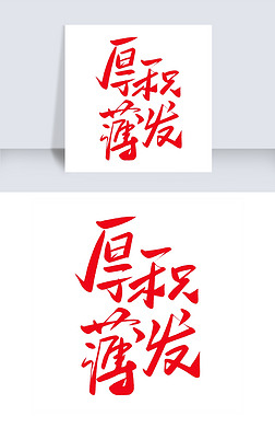 厚积薄发专题模板-厚积薄发图片素材下载-我图网