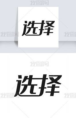 原创选择艺术字png版权可商用