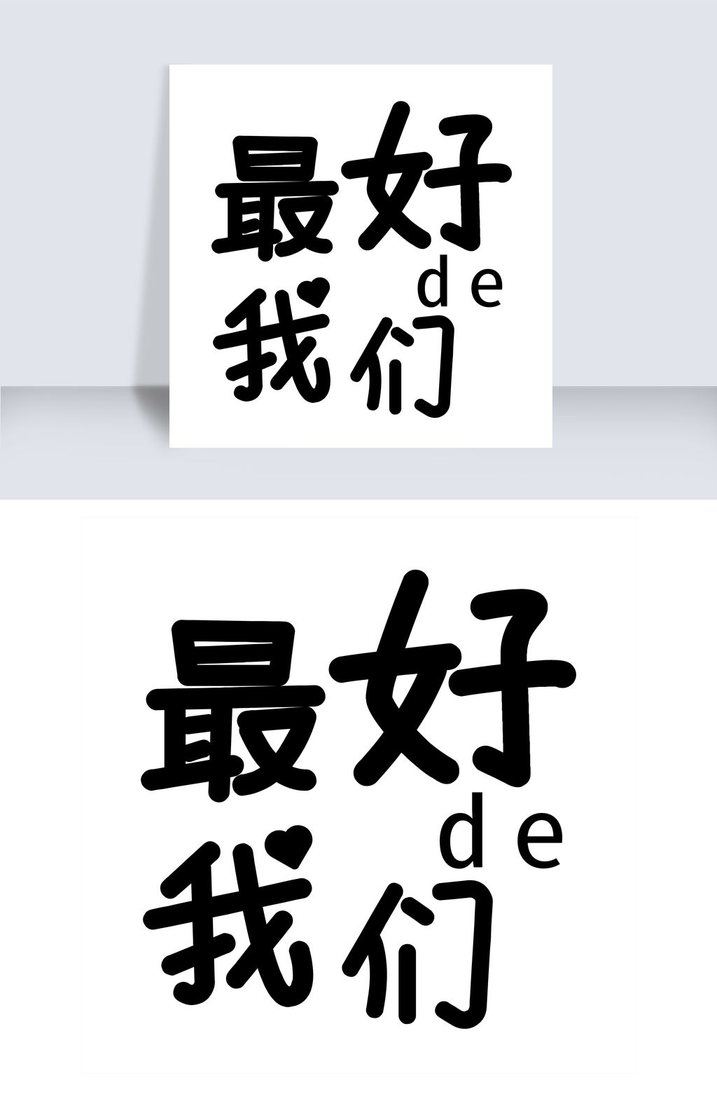 原创矢量图的我们艺术字