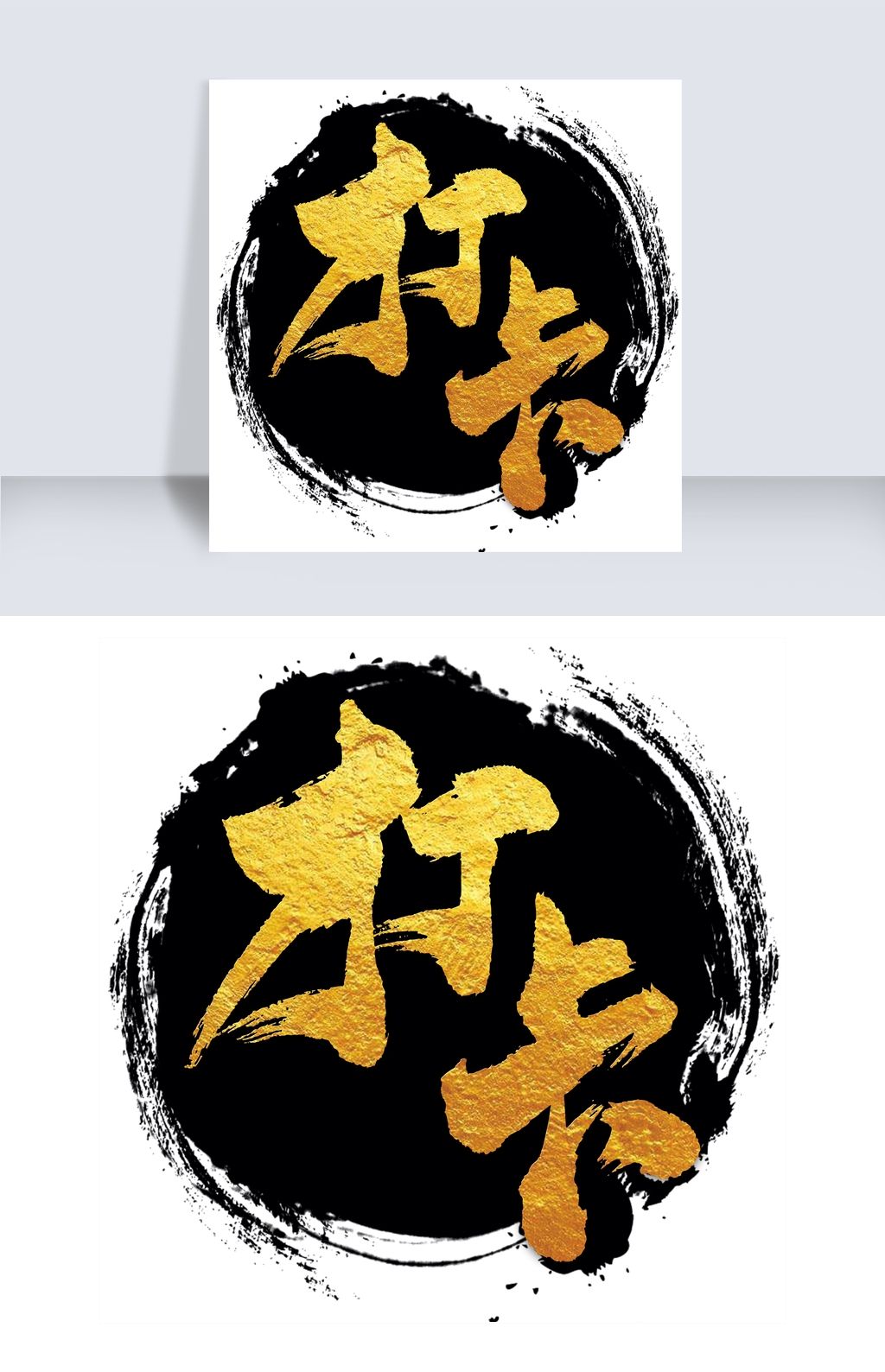 原创提醒打卡艺术字版权可商用