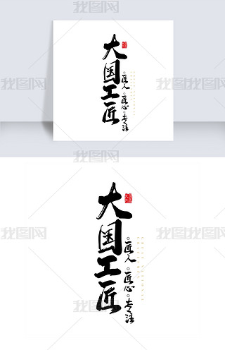 匠心烹饪艺术字专题模板-匠心烹饪艺术字图片素材下载-我图网