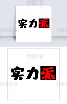 原创实力派艺术字png