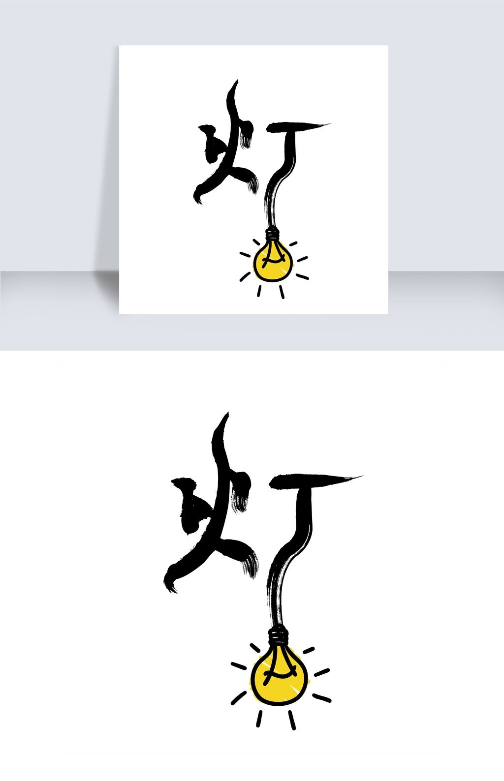 原创灯字艺术字png版权可商用