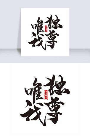 原创唯我独尊艺术字png