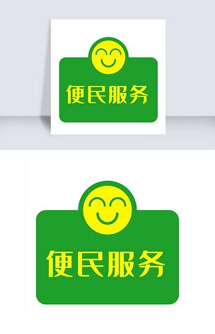 便民服务