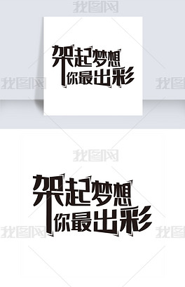 原创创意风格架起梦想你最出彩主题艺术字矢量图